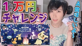 【ポケモン一番くじ】過酷な状態で神引きはできるのか？A賞欲しさに1万円チャレンジ！【ミミッキュ】