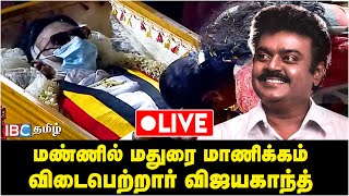 🔴LIVE | Vijayakanth Funeral | மண்ணில் மதுரை மாணிக்கம்... விடைபெற்றார் விஜயகாந்த் | DMDK