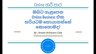 ඔබට ගැළපෙන Online Business එක හරියටම හොයාගන්නේ කොහොමද?