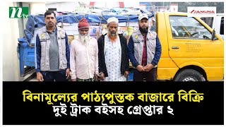 বিনামূল্যের পাঠ্যপুস্তক বাজারে বিক্রি, দুই ট্রাক বইসহ গ্রে*প্তা*র ২ | NTV News