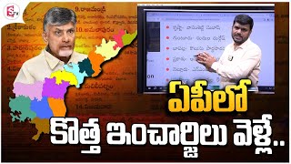 ఏపీలో జిల్లాల ఇంచార్జ్ మంత్రులు వీళ్లే..! Appointment Of In-Charge Ministers In AP | CM Chandrababu