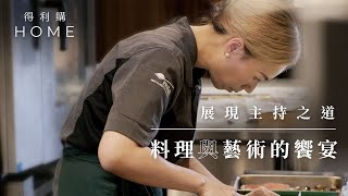 展現主持之道，料理與藝術的饗宴｜THE STUDIO 主廚帶你掌握高超料理藝術｜得利購 HOME｜THE STUDIO｜爐連烤