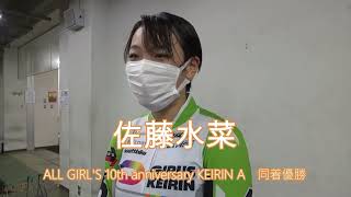 ALL GIRL'S 10th anniversary KEIRIN A決勝を児玉碧衣と同着優勝した佐藤水菜のインタビューです。