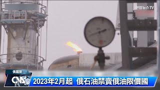 2023年2月起 俄石油禁賣俄油限價國 ｜中央社影音新聞