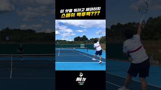 스매쉬를 꽂았는데 스매쉬가 날아왔다… 뭔데 이거 #테니스 #tennis #smash