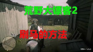 荒野大镖客2 刷马的方法 Red Dead Redemption 2