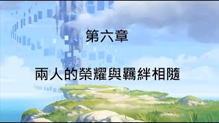 超異域公主連結☆Re：Dive 露娜之塔 第6章 兩人的榮耀與羈絆相隨