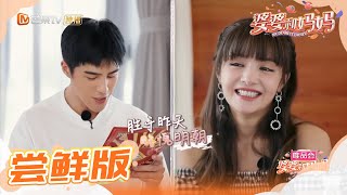 尝鲜版：姜潮写情书惨遭麦迪娜抓包《婆婆和妈妈》第10期 Ep10 My Dearest Ladies S2【湖南卫视官方HD】