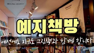 광산구 그림책 전문 동네책방/예지책방