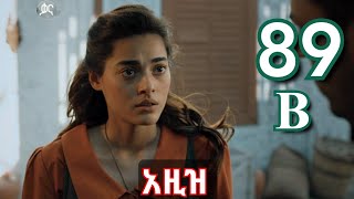 ክፍል ሰማንያ ዘጠኝ b - AZiZ part 89 B - አዚዝ ክፍል 89 B - kana tv ethiopia