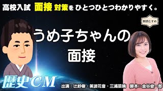 うめ子ちゃんの面接（今と昔の面接事情）『高校入試 面接対策をひとつひとつわかりやすく。』（Gakken）出演：朗読むすめ（辻紗樹、美波花音、三浦菜摘）脚本：金谷俊一郎、収録：朗読部屋Studio