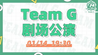 GNZ48 TEAM G剧场公演  (14-01-2022 19:00）