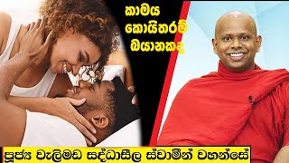 කාමය කොයිතරම් බයානකද /  Welimada Saddaseela Thero Bana 2024