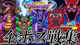 【ドラクエ30周年】スーファミ版ドラゴンクエストI・II・III・V・VI 全ボス戦集 【ドラクエ11発売前におさらい】