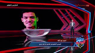 حصري - المدير التنفيذي لنادي زد احمد عبدالله يكشف تفاصيل انتقال مصطفى العش للأهلي 🔴 #حارس_الاهلي