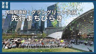 駅直結で緑に包まれる「グラングリーン大阪」先行まちびらき