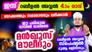 ഇന്ന് റബീഉല്‍ അവ്വൽ 4 ആം രാവ്! ഇപ്പോള്‍ ചൊല്ലേണ്ട മന്‍ഖൂസ് മൗലീദ് മജ്ലിസ് Moulid