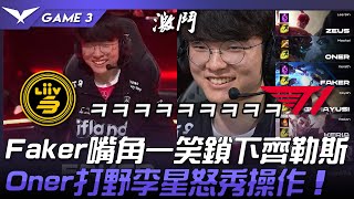 T1 vs LSB 開心李相赫！Faker嘴角一笑鎖下齊勒斯！Oner打野李星怒秀操作！Game 3 | 2023 LCK夏季賽精華