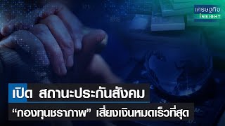 เปิดสถานะประกันสังคม “กองทุนชราภาพ” เสี่ยงเงินหมดเร็วที่สุด | เศรษฐกิจInsight 14ธ.ค.64