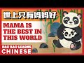 ♫ Chinese Songs For Kids | 世上只有妈妈好 | Mama Is The Best In This World | 儿歌 童谣 | Bao Bao Learns Chinese