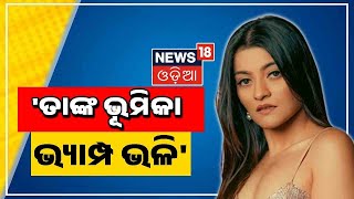 Prakruti Babushaan Controversy 'ତାଙ୍କ ଭୂମିକା ଭ୍ୟାମ୍ପ ଭଳି' ଏଇଟା ଆମ ସଭ୍ୟତା ଓ ସଂସ୍କାର କଥା ନୁହେଁ