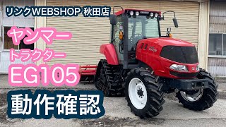 ★売約済み★【農機具王 秋田店】 ヤンマー トラクター EG105 ヤフオク 出品中 2022.08.03