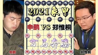 中国象棋 :申鹏vs郑惟桐 马炮运用到极致 到处都是雷 2021象甲