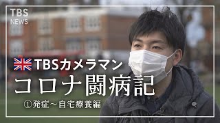 [コロナ闘病記①] 32歳TBSカメラマン  変異種まん延のロンドンで新型コロナに感染・入院 【発症～自宅療養編】