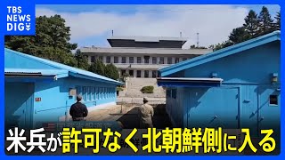 板門店でアメリカ人が南北の軍事境界線越え北朝鮮側に入る　在韓米軍の兵士か｜TBS NEWS DIG