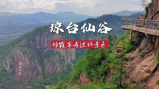 琼台仙谷，天台山绝美景点，徐霞客、李白都到访过。