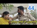 ਪੁਲਿਸ ਵਾਲੇ ਦੇ ਘਰਵਾਲੀ PART-44। Police Wale Di Gharwali। PUNJABI SHORT MOVIE 2024।@PaLiLovers