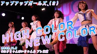 【ライブパフォーマンス】HIGH COLOR NEW COLOR／アップアップガールズ（２）