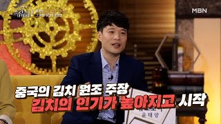 ‘김치공정’ 중국인들 할 말 없게 만들어 버리는 교수님의 팩트 폭행  MBN 210318 방송