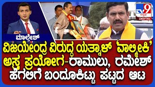 BY Vijayendra Vs Basangouda Patil Yatnal: ವಿಜಯೇಂದ್ರ ವಿರುದ್ಧ ಯತ್ನಾಳ್ ‘ವಾಲ್ಮೀಕಿ’ ಅಸ್ತ್ರ ಪ್ರಯೋಗ