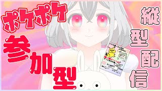 【ポケポケ/ポケカ】縦型配信！参加型です！初バトル！！【兎仲小恋叶/Vtuber】