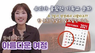 일주일의 첫날이 일요일? 달력을 자세히 보셨나요. 우리가 몰랐던 일상 속의 성경. 창세기 12장부터 시작되는 본격적인 역사이야기