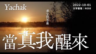 【Yachak。禪室問答錄：當真我醒來。】你會發現自性的無限光明、無限富足，你所想要的、渴望的一切全都包含在內，你甚至可以去使用它、分享它。這即是一個證悟的過程。 | 開悟合一