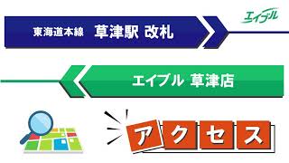 【店舗までの行き方】　JR東海道本線　草津駅からエイブル草津店｜エイブル【公式】