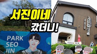 화창한 일요일!  서진이네 갔더니? #박서진 #서진이네건어물 #현역가왕2