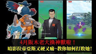 4月阪木老大換神獸啦！暗影拉帝亞斯又硬又痛~教你如何打敗她！｜pokemon go｜2022