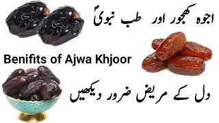 Ajwa Khajoor Ke Herat Angeez Fayde/Ajwa Khajoor Ke Fayde in Urdu Hindi #AjwaKhajoorKeFayde#AjwaKhjor