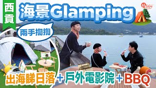 露營好去處｜兩手揈揈！西貢海景Glamping 出海睇日落＋戶外電影院＋BBQ｜HolidaySmart