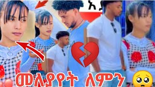 ብሩኬ ግን ለምን 🥺ሀይማ ሰታለቂሸ ማየት አልፈልጋም