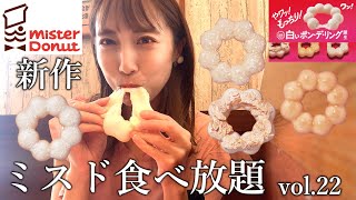 【ミスド食べ放題】新作を朝から好きなだけ食べて紹介する女vol.22【白いポン・デ・リング】