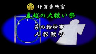 人形祓い　■伊賀東照宮■　夏越の大祓い祭　（茅の輪神事）（人形祓い）