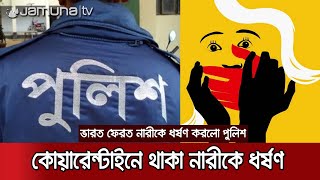 কোয়ারেন্টাইনে ভারত ফেরত তরুণীকে ধর্ষণ করলো পুলিশ, এএসআই গ্রেফতার | Police_Rape