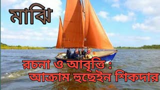 প্ৰতিপল সংবাদৰ আজিৰ উপস্থাপন- এটি বাংলা কবিতা : মাঝি : ৰচনা ও আবৃতি : আক্ৰাম হুছেইন শিকদাৰ