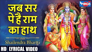 Jab Sar Pe Hai Ram Ka Hath | जब सर पे है राम का हाथ | Ram Bhajan | Ram Ji Ke Bhajan | Shri Ram Songs