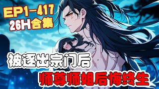 《被逐出宗门后师尊师姐后悔终生》第1~417话 周通被师弟陷害，被师尊和师姐误会，怒而脱离宗门，转头加入了新势力！ #AI漫画 #小说推文 #原创 #热血 #玄幻 #穿越 #系统 #阿星漫谈