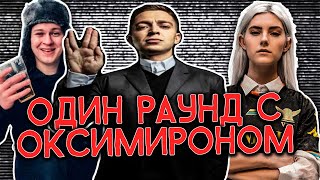 Один Раунд с Оксимироном - ПОШУМИМ???